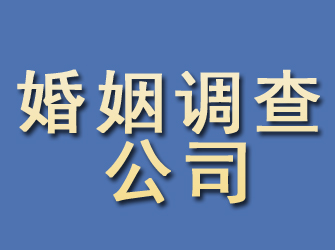 犍为婚姻调查公司